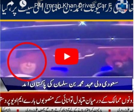 بالفيديو: رئيس وزراء باكستان يقود السيارة بنفسه مصطحباً ولي العهد من المطار