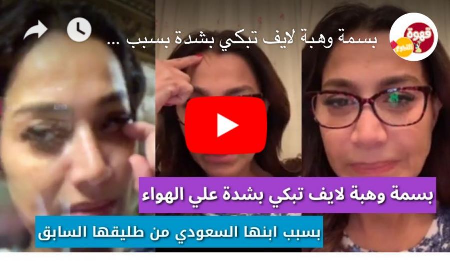 فيديو- بكاء الإعلامية المصرية بسمة وهبة بسبب العادات السعودية