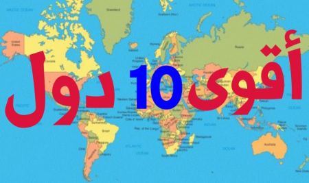 قائمة أقوى 10 دول في العالم ! 