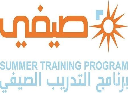 وظائف صيفية في برنامج تدريب الطلاب "صيفي" ,سجل في وظائف الصيف