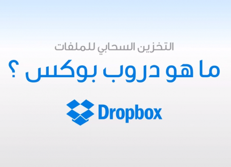 كل ما تريد معرفته عن خدمة دروب بوكس Dropbox