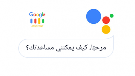 شرح استخدام مساعد قوقل باللغة العربية Google Assistant