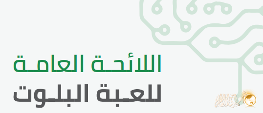 قوانين البلوت pdf لائحة لعبة البلوت في السعودية المتفق عليها , تعلم البلوت balot