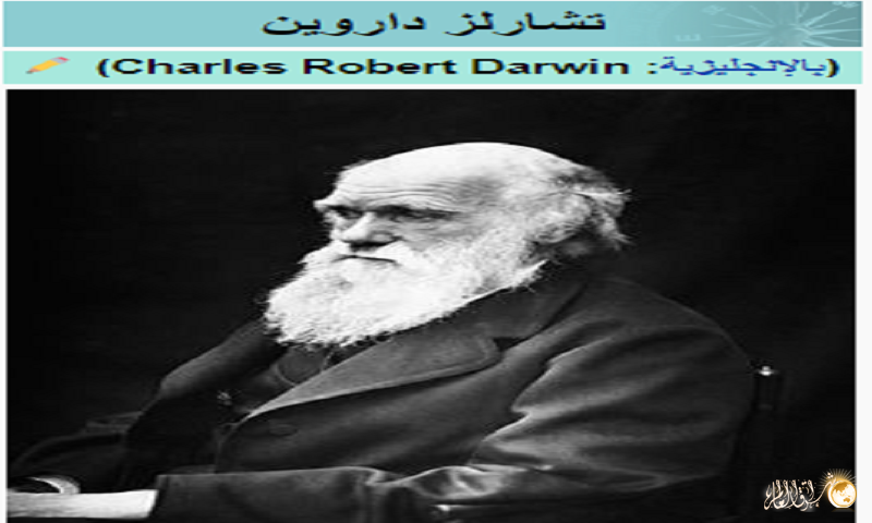 بحث شامل عن نظرية داروين للتطور