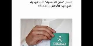 شروط منح الجنسية السعودية لمواليد الوافدين بالمملكة 
